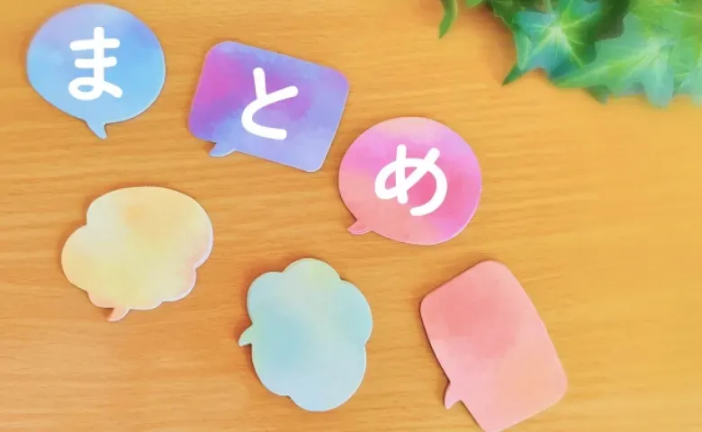 まとめ