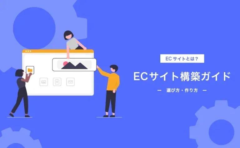 ECサイトの作り方を解説｜構築サービスや方法を一覧表で比較し選び方を紹介