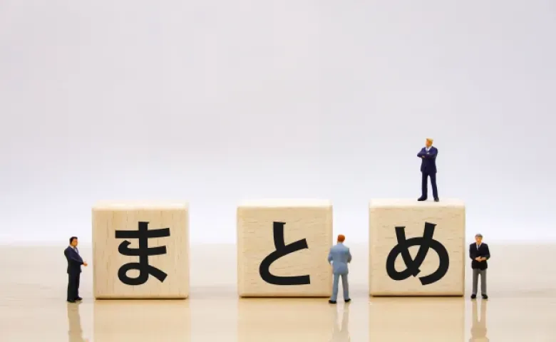 まとめ