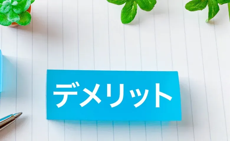 XMLを使用するデメリット
