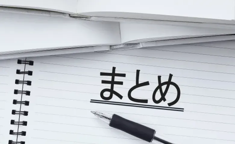 まとめ