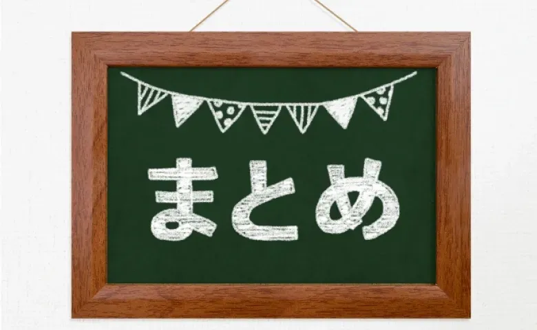 まとめ