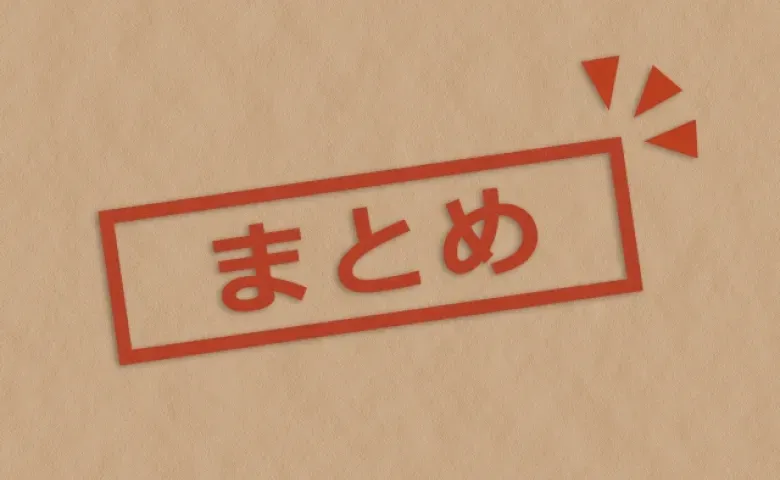 まとめ