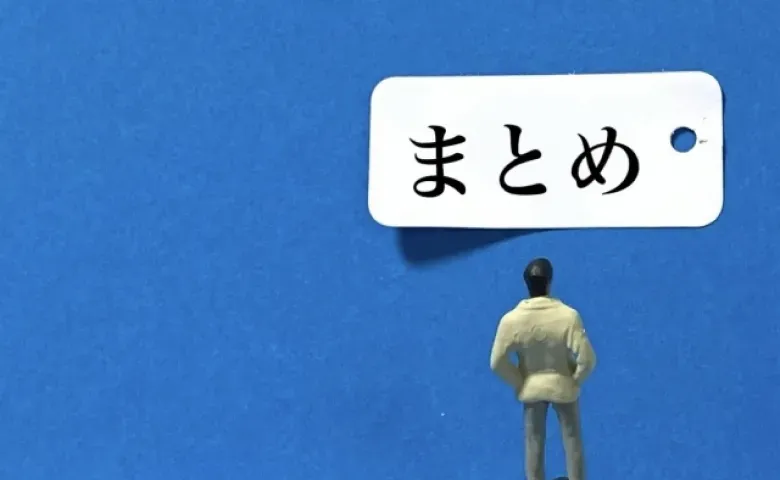 まとめ