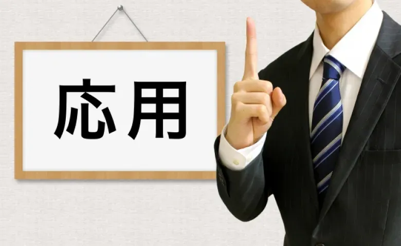 応用