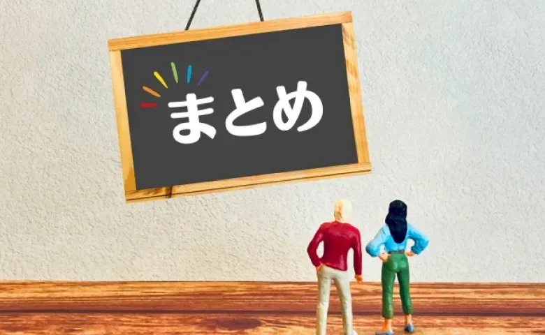 まとめ