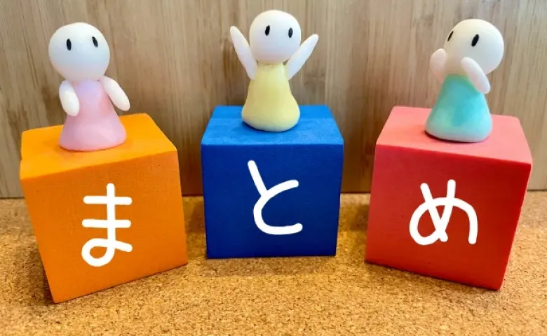 まとめ