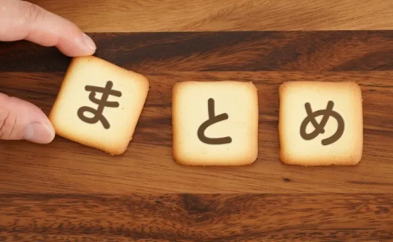 まとめ