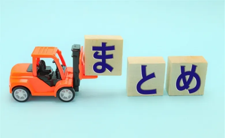 まとめ