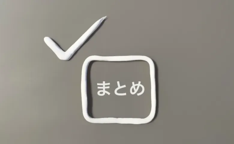 まとめ