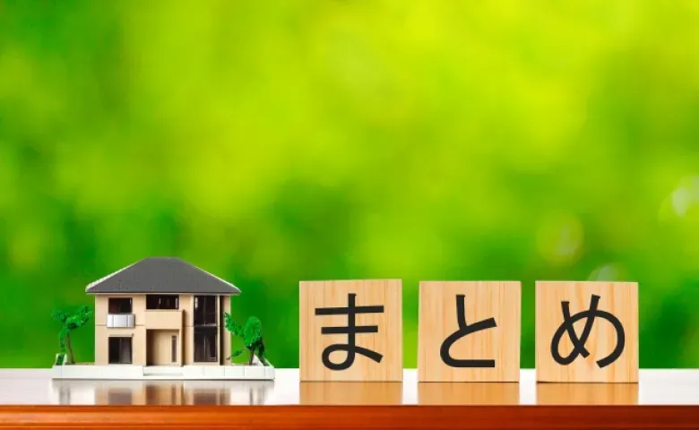 まとめ