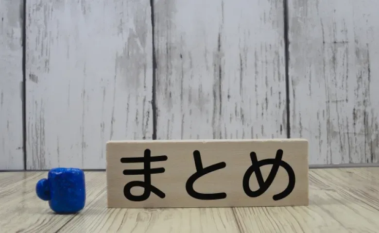 まとめ