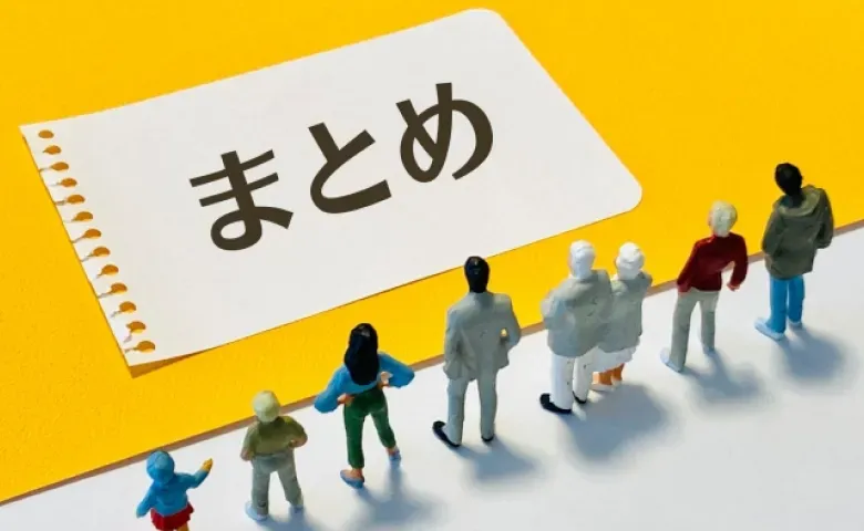 まとめ