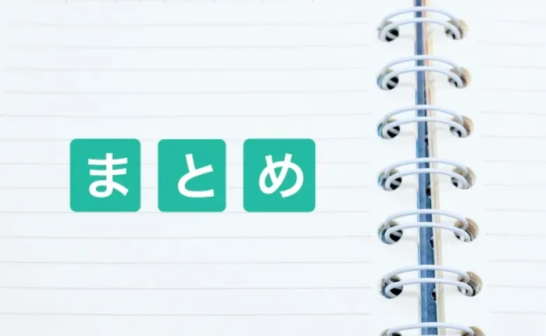 まとめ