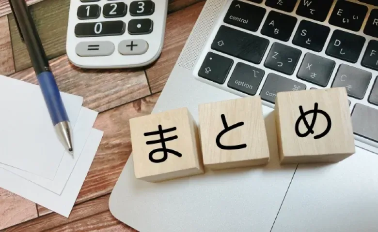 まとめ