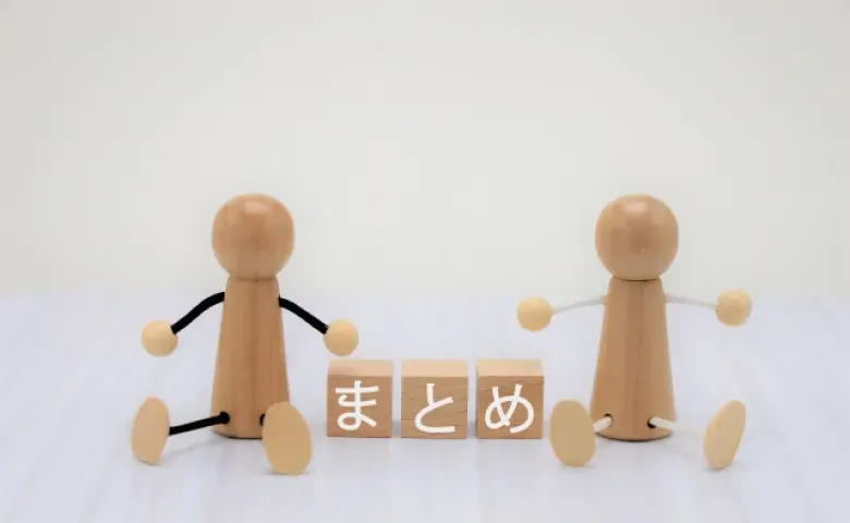 まとめ