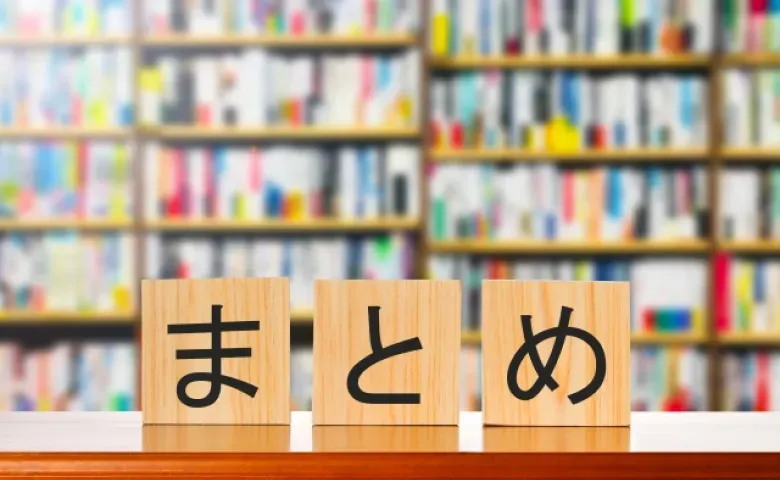 まとめ