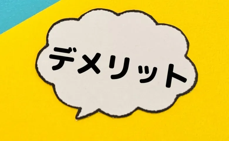 オブジェクト指向のデメリット