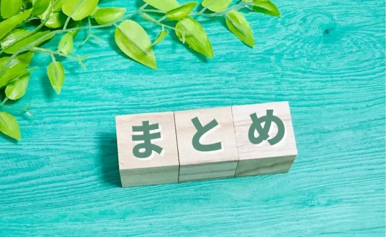 まとめ