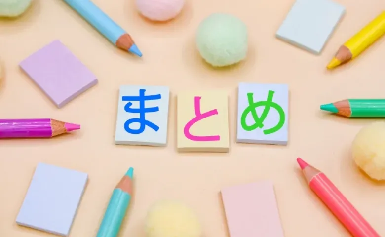 まとめ