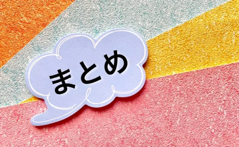 まとめ