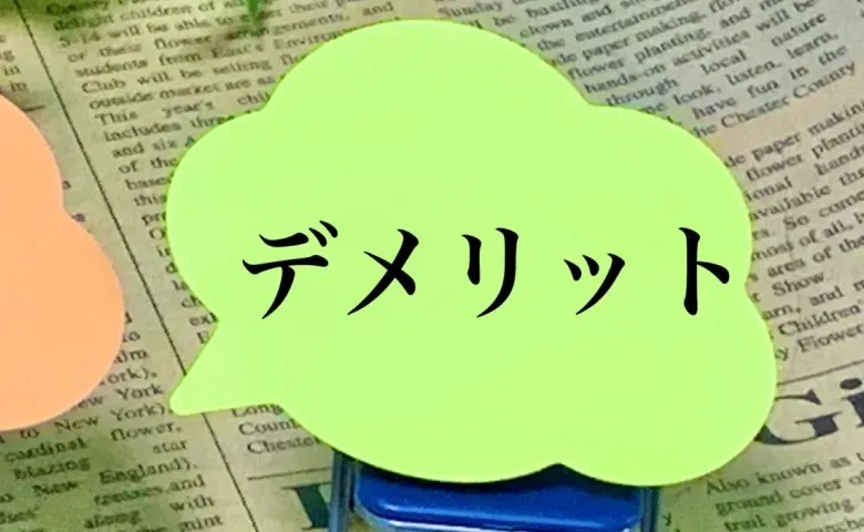 スクラッチ開発のデメリットは?
