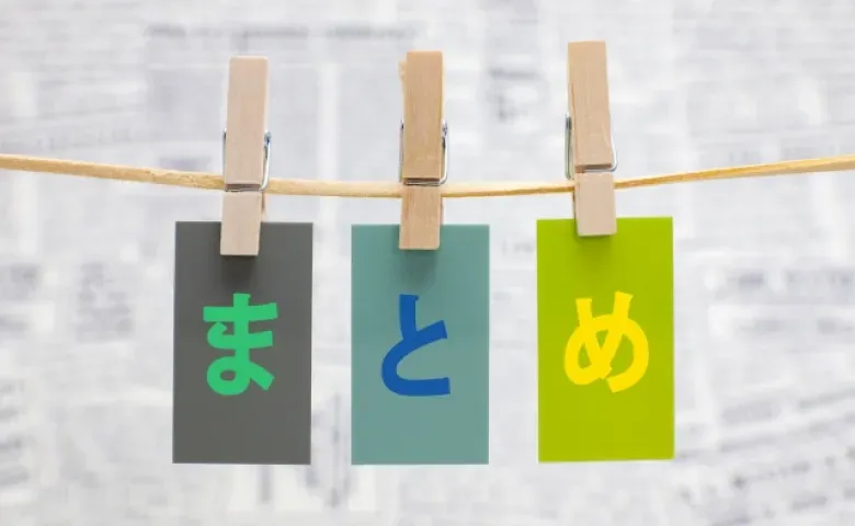 まとめ