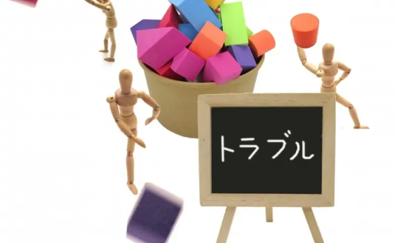 よくあるトラブル