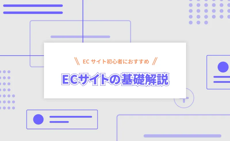 ECサイトとは？目的や種類、必要なものを簡単に解説 | デジタルトレンドナビ