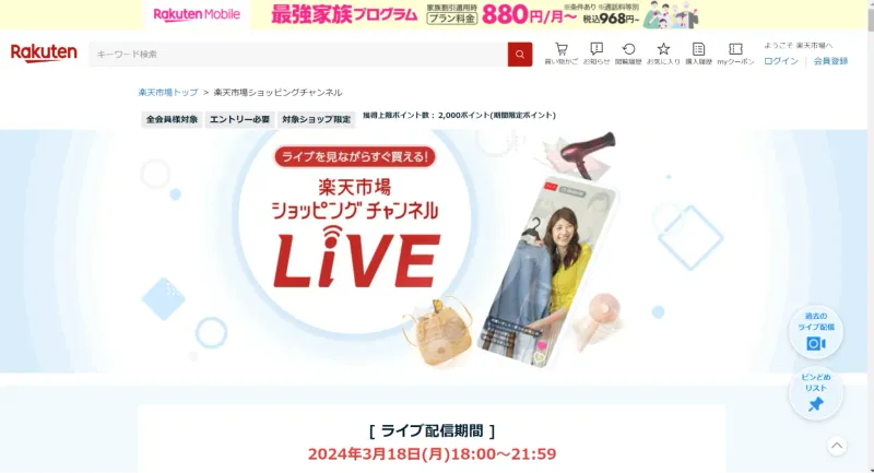 楽天市場ショッピングチャンネル