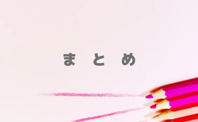 まとめ