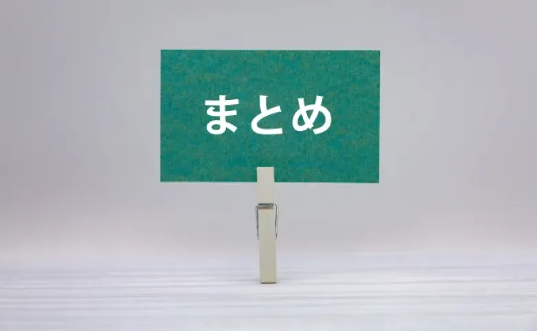 まとめ