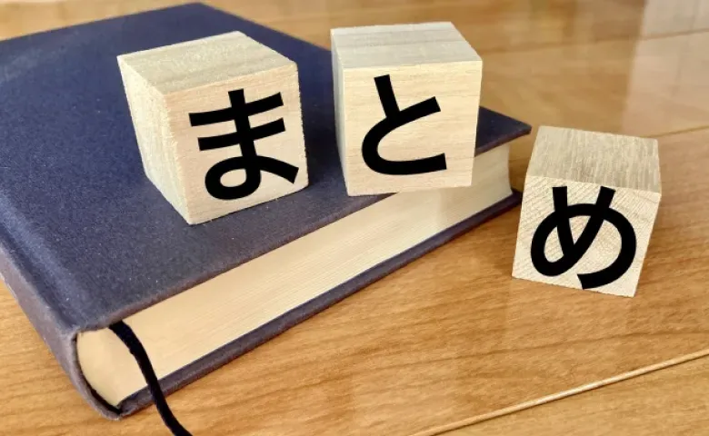 まとめ