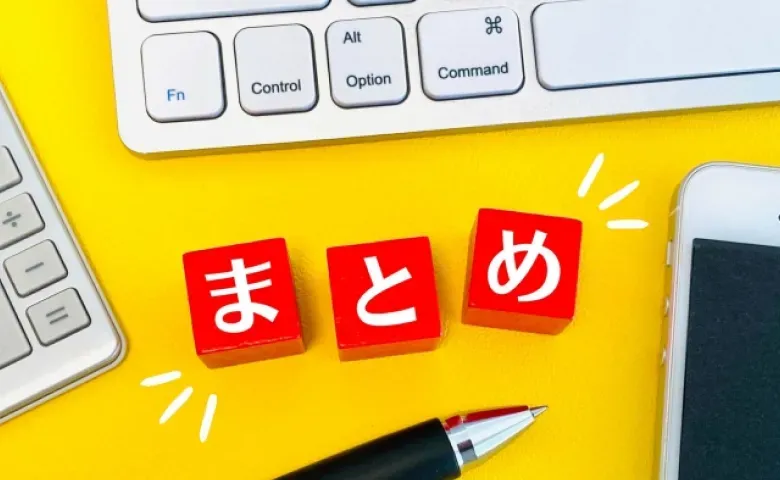 まとめ