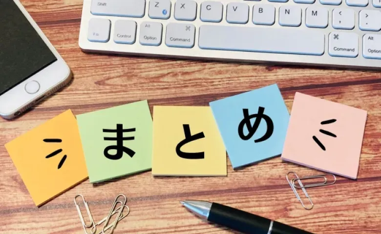 まとめ