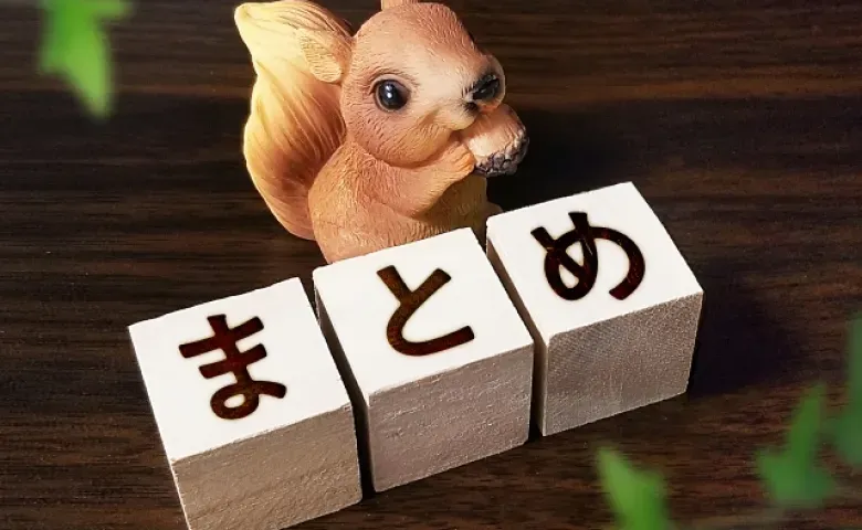 まとめ