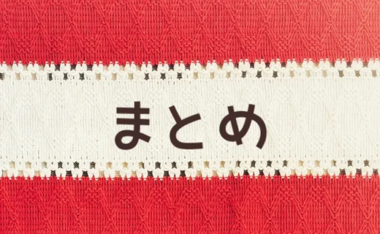 まとめ