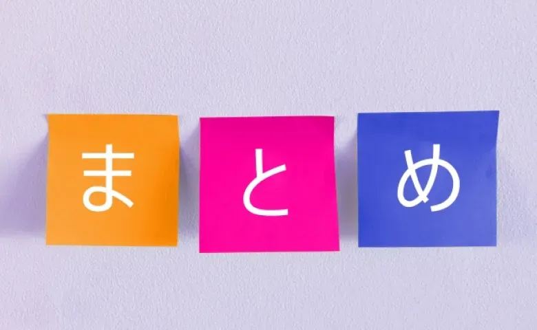 まとめ