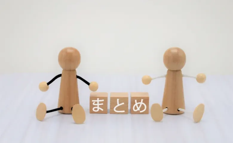 まとめ