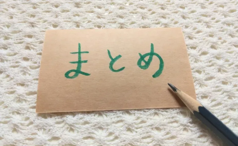 まとめ