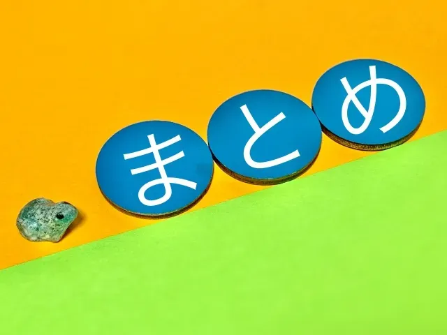 まとめ