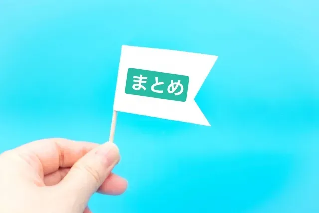 まとめ