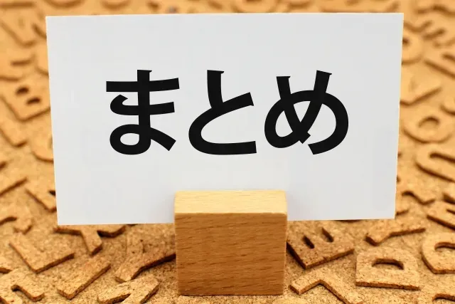 まとめ