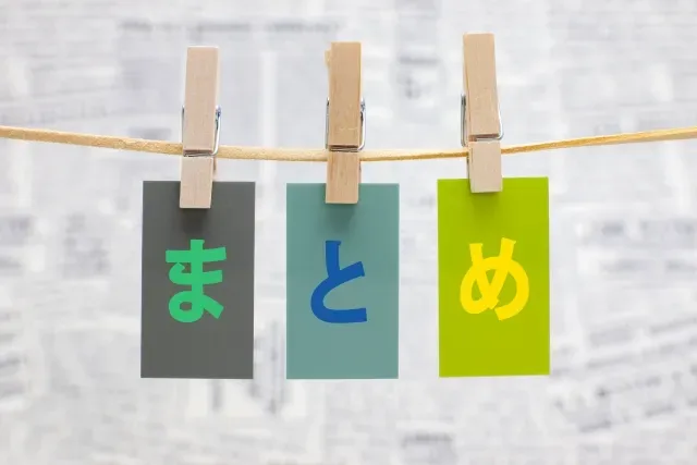 まとめ