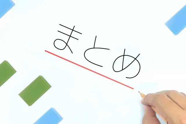 まとめ