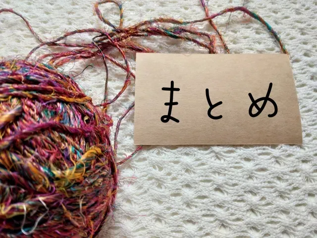 まとめ