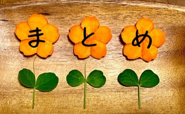 まとめ