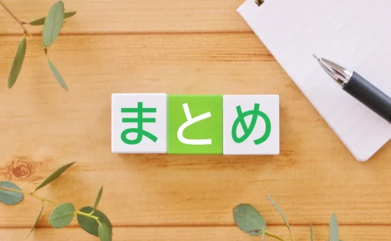 まとめ