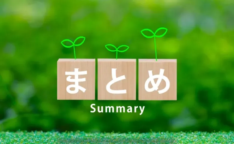 まとめ