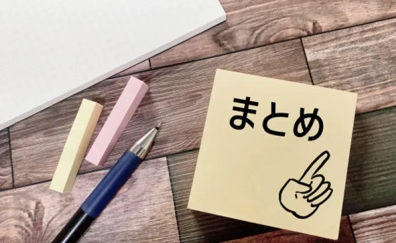 まとめ